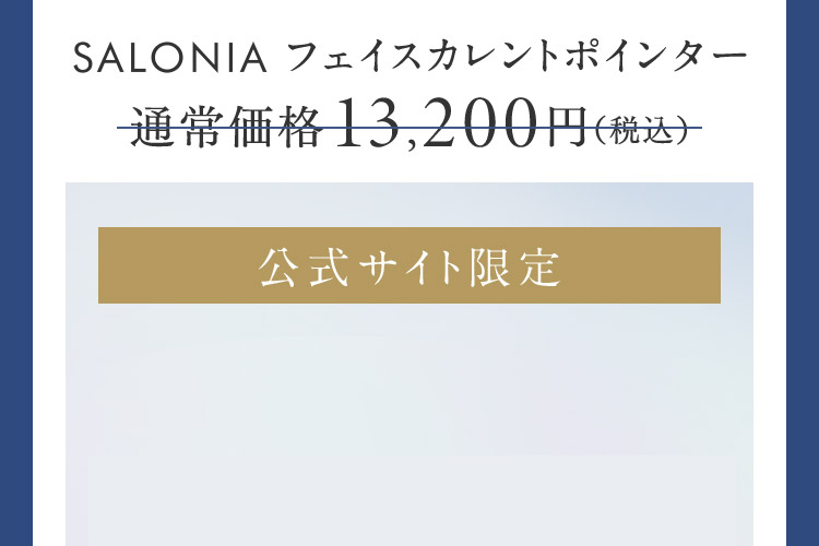 SALONIAフェイスカレントポインター 通常価格13,200円