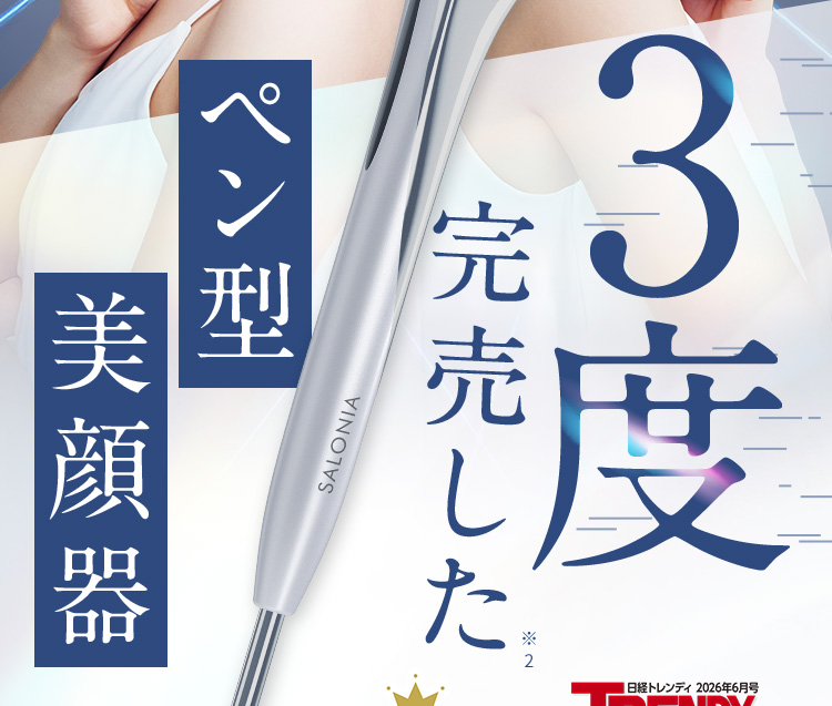 3度完売したペン型美顔器