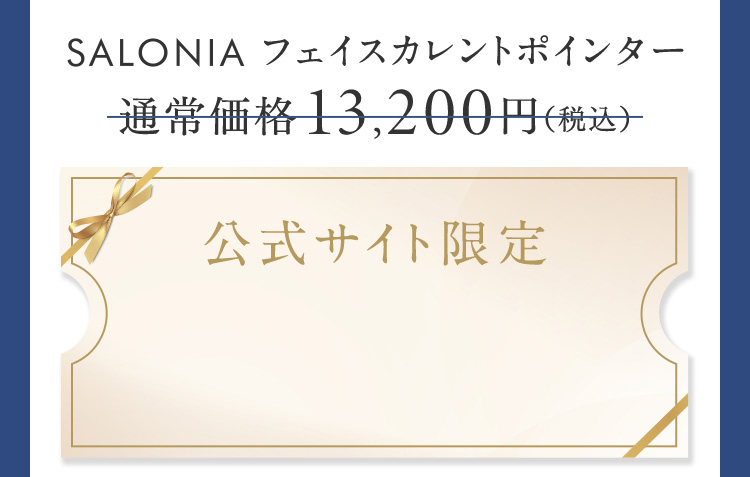 SALONIAフェイスカレントポインター 通常価格13,200円