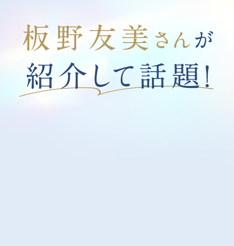 板野友美さんが紹介して話題！
