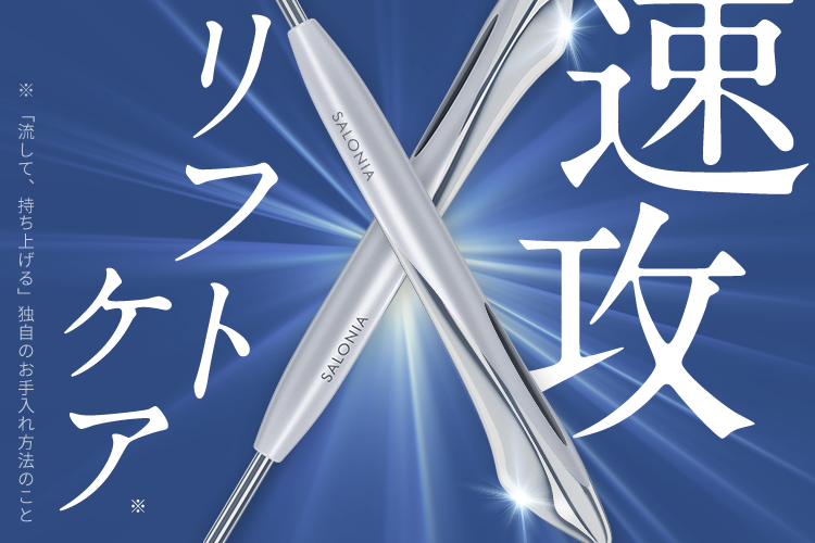 SALONIA 2WAY美顔器で速攻リフトケア