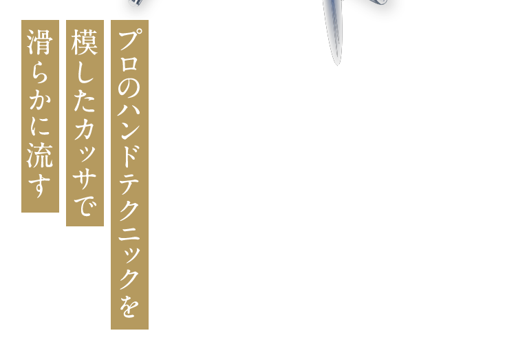 プロのハンドテクニックを模したカッサで滑らかに流す