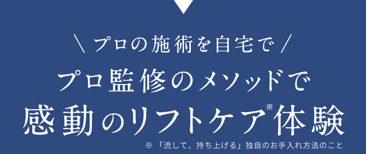 プロの施術を自宅で、プロ監修のメソッドで感動のリフトケア体験