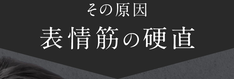 その原因、顔の筋膜の硬直