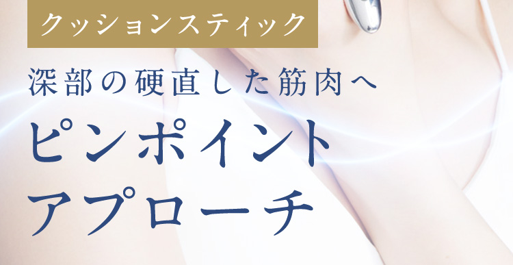 深部の硬直した筋膜へピンポイントアプローチ