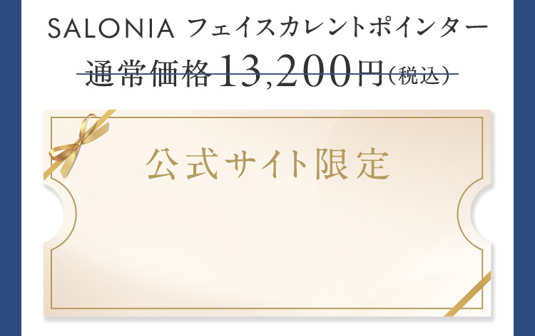 SALONIAフェイスカレントポインター 通常価格13,200円