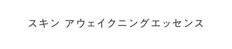 スキン アウェイクニングエッセンス