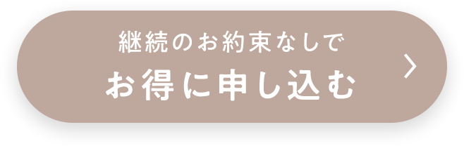 継続のお約束なしでお得に申し込む