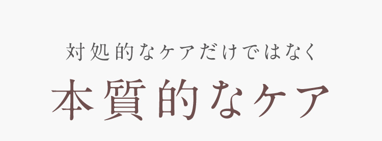 対処的なケアだけではなく本質的なケア