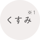 くすみ※1
