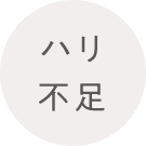 ハリ不足