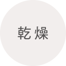 乾燥