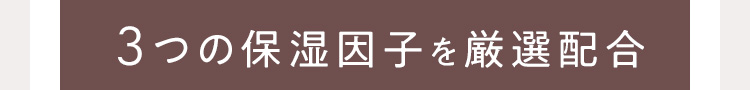 3つの保湿因子を厳選配合