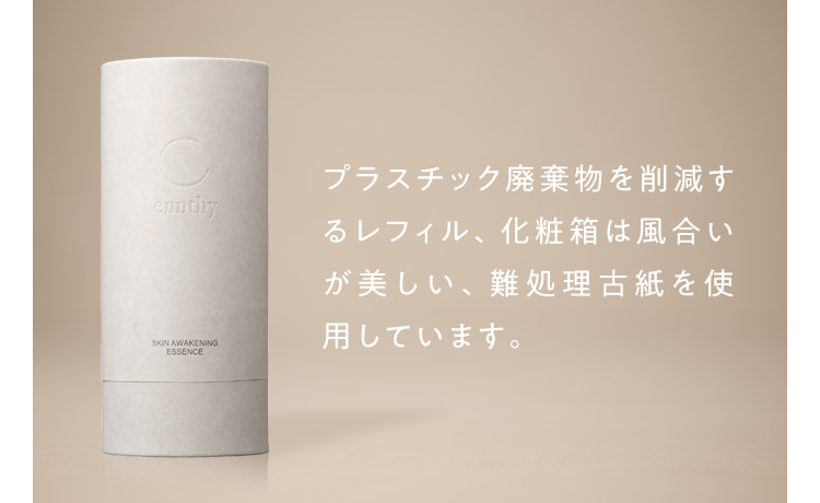プラスチック廃棄物を削減するレフィル、化粧箱は風合いが美しい、難処理古紙を使用しています。