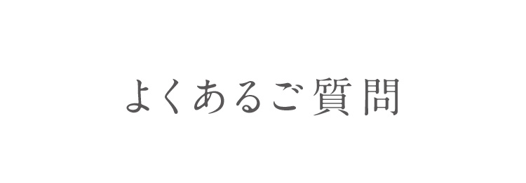 よくあるご質問