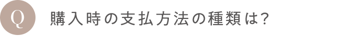 Q 購入時の支払方法の種類は？