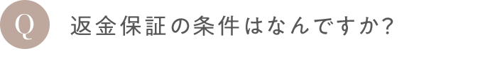 Q 返金保証の条件はなんですか？