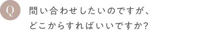 Q 問い合わせしたいのですが、どこからすればいいですか？