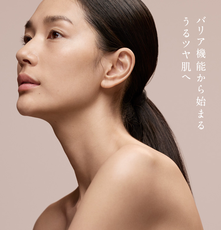 バリア機能から始まるうるツヤ肌へ もっと潤う。もっと健やかに。もっと肌を美しく