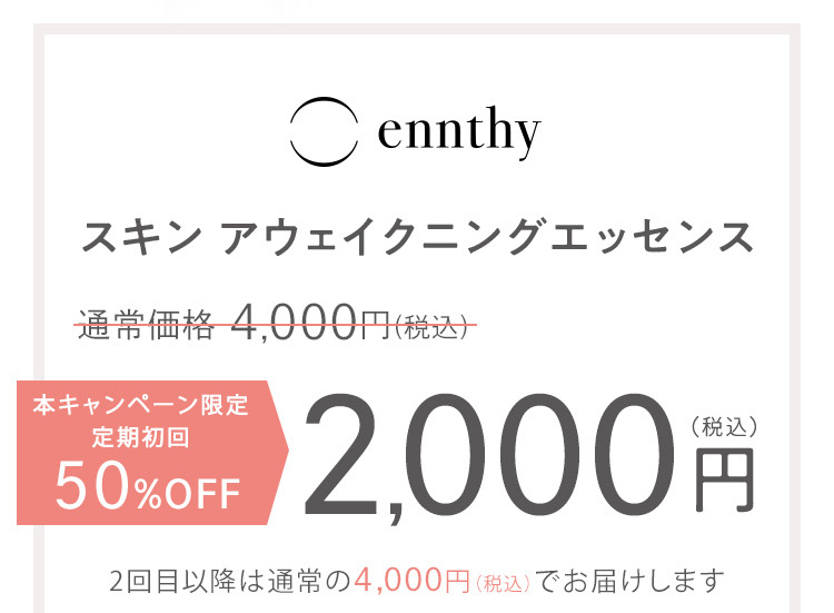  ennthy スキン アウェイクニングエッセンス 通常価格8,000円(税込) 定期初回限定約65％OFF 2,800円(税込) 2回目以降は25％OFFの6,000円(税込)でお届けします