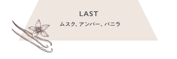 LAST ムスク、アンバー、バニラ