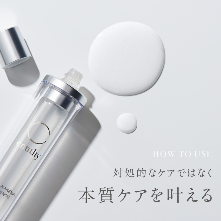HOW TO USE 対処的なケアではなく本質ケアを叶える