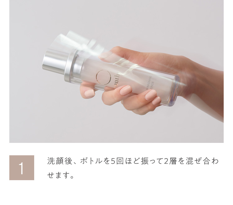 1 洗顔後、ボトルを5回ほど振って2層を混ぜ合わせます。