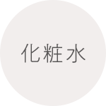 化粧水