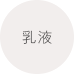 乳液