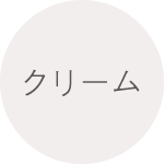クリーム