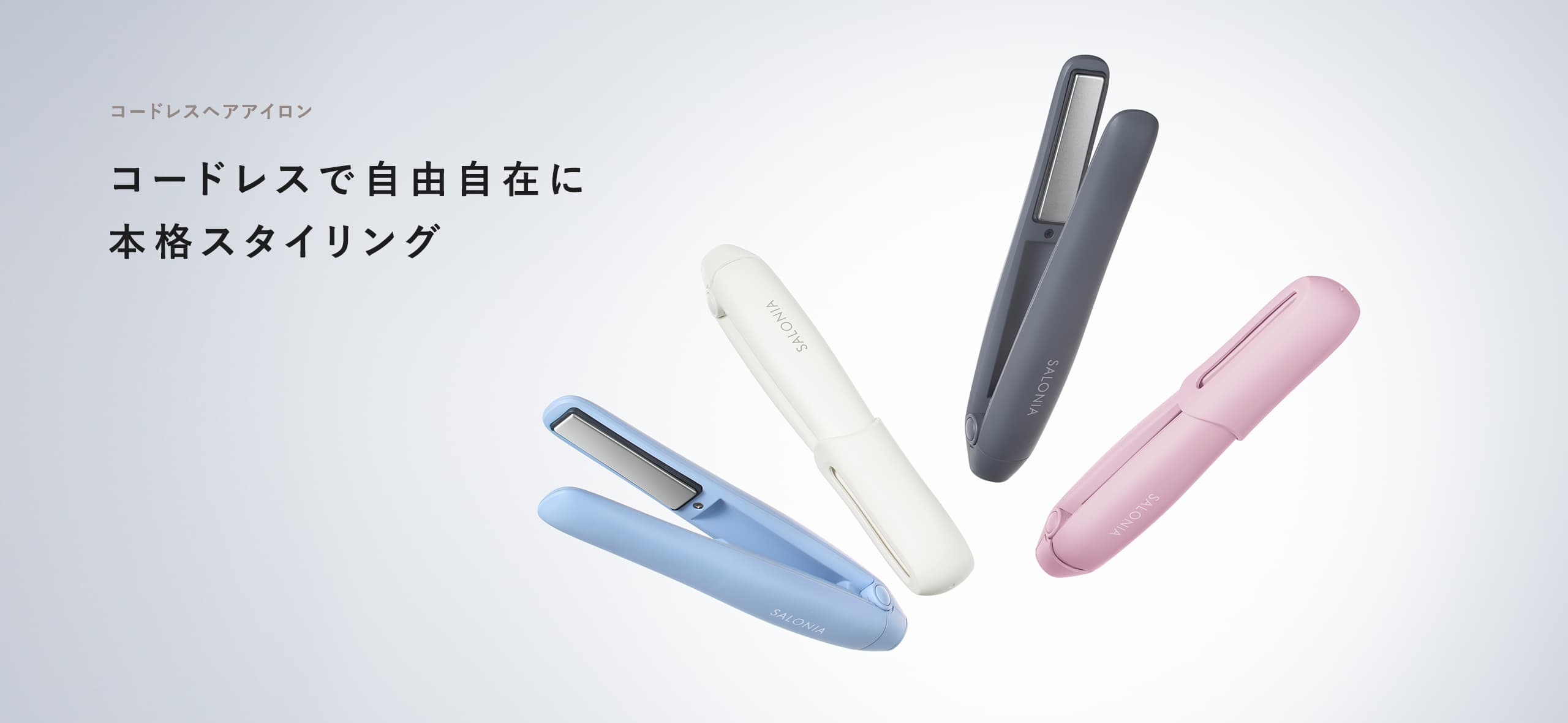 コードレスヘアアイロン