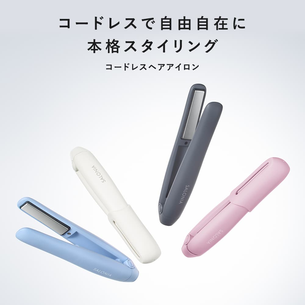 コードレスヘアアイロン