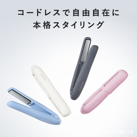 コードレスヘアアイロン