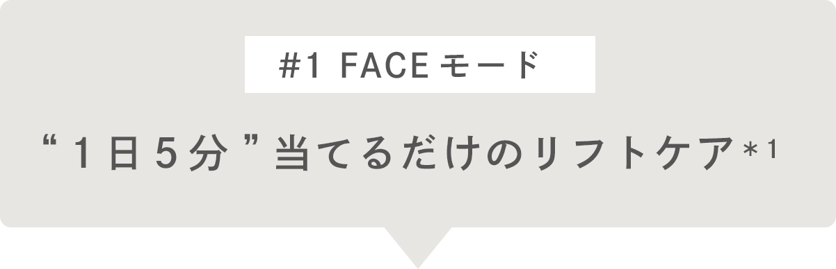 #1 FACEモード 1日5分当てるだけのリフトケア