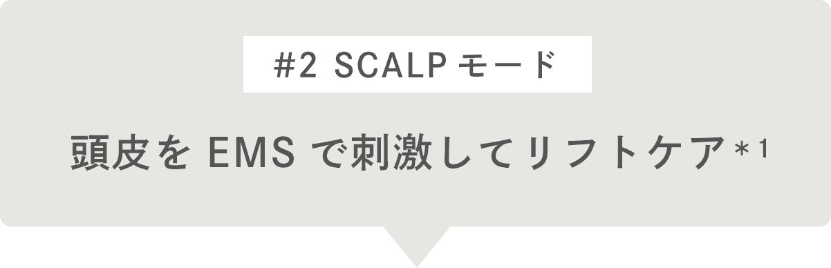 #2 SCALPモード 頭皮をEMSで刺激してリフトケア