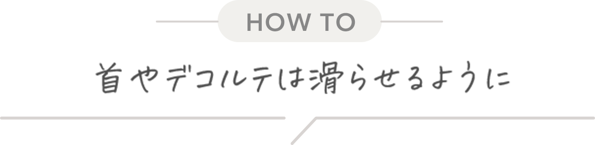 HOW TO 首やデコルテは滑らせるように