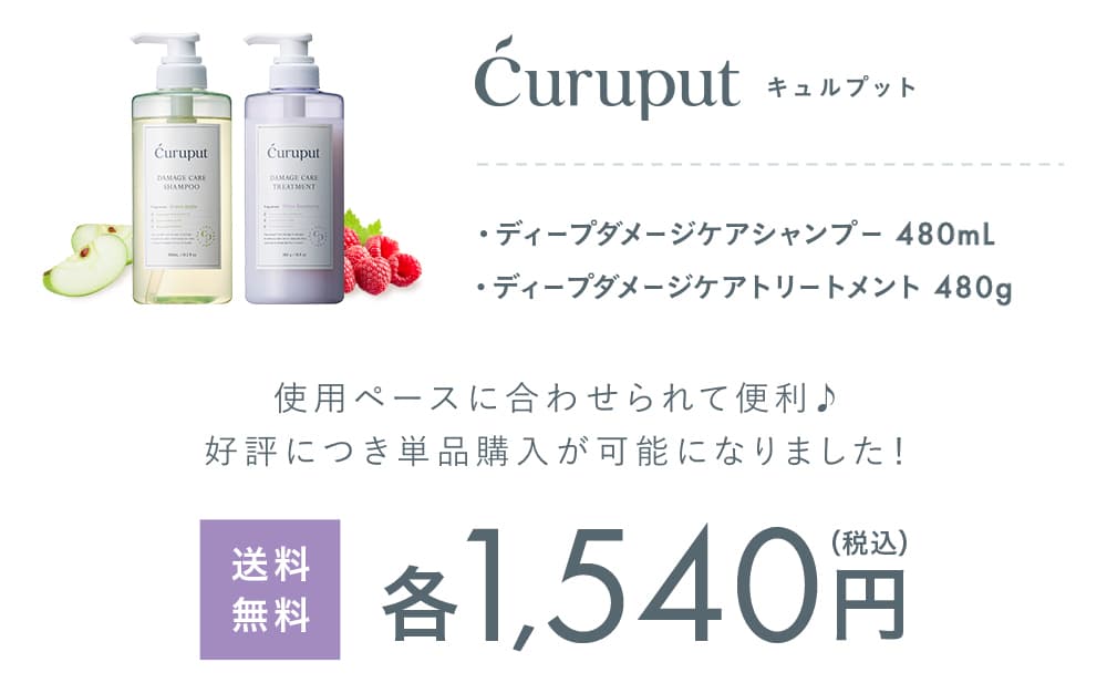 送料無料】curuput(キュルプット) ディープダメージケアトリートメント