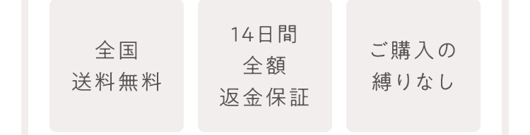 全国送料無料 14日間全額返金保証 ご購入の縛りなし