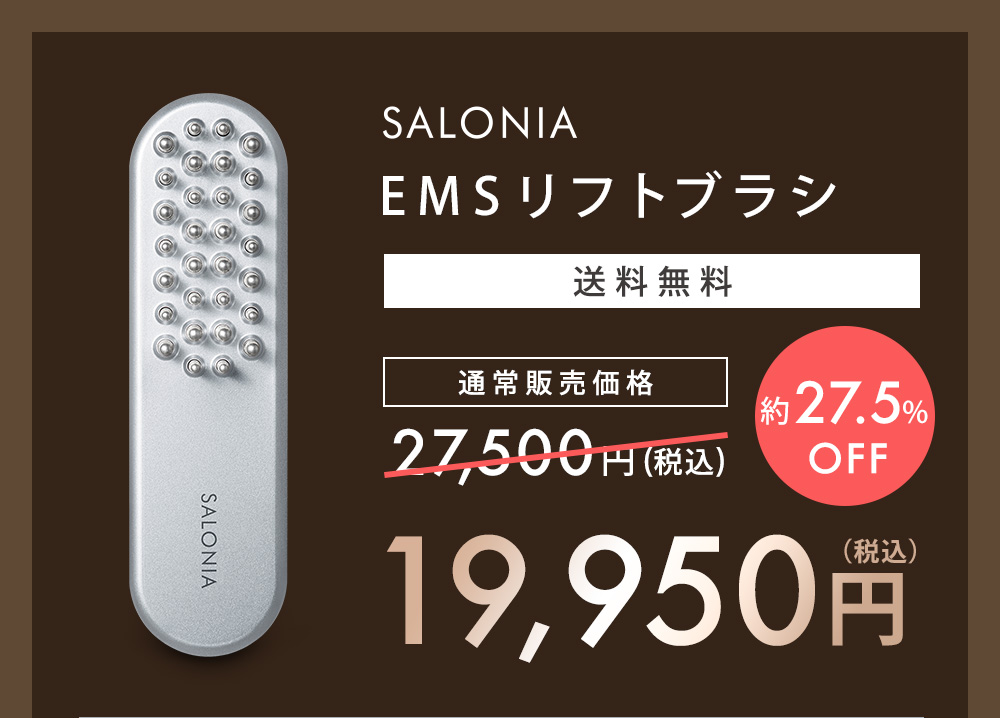 SALONIAブランド最高峰 EMSリフトブラシ