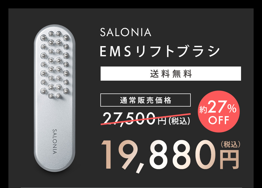 SALONIAブランド最高峰 EMSリフトブラシ