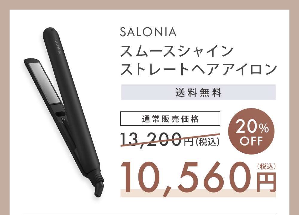 SALONIA_スムースシャインストレートヘアアイロン