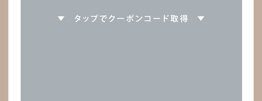タップでクーポンコードを取得