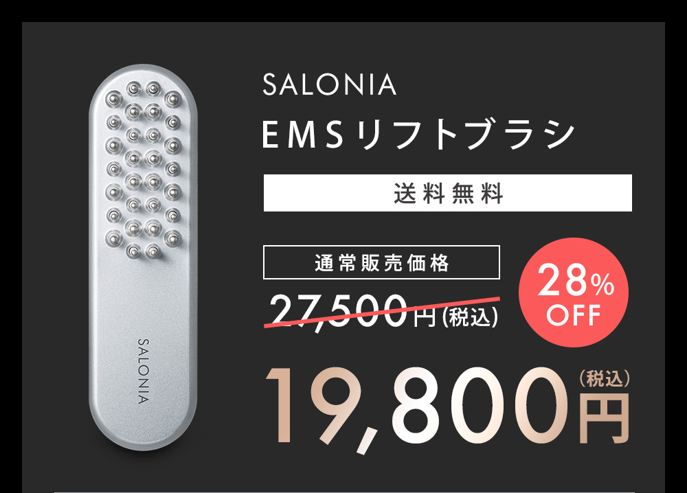 SALONIAブランド最高峰 EMSリフトブラシ