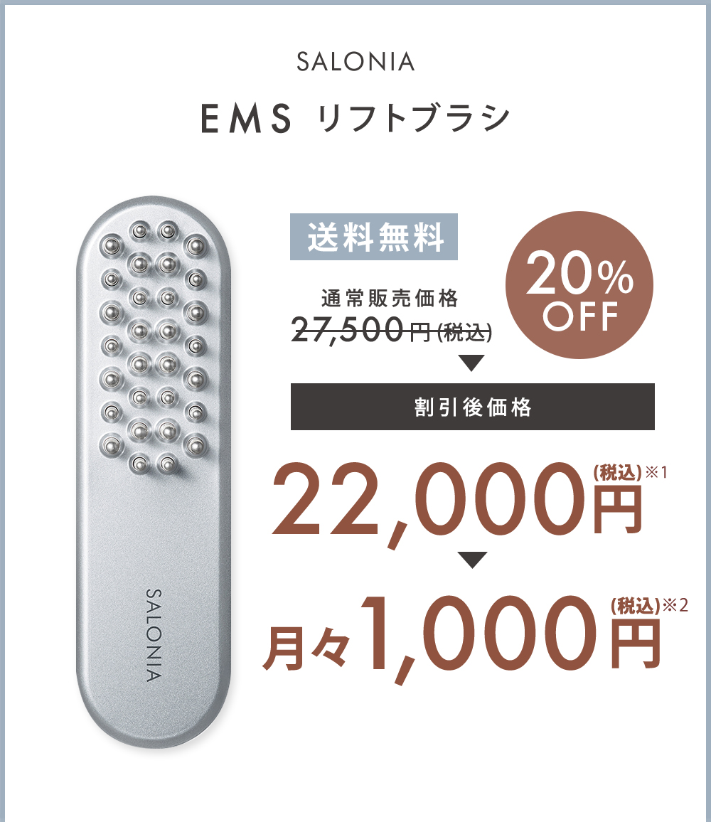 SALONIA EMSリフトブラシ | サロニア(SALONIA)公式通販サイト