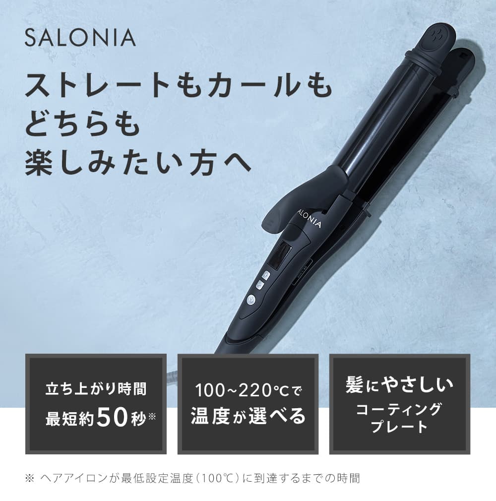 【送料無料】 SALONIA(サロニア) 2WAYヘアアイロン ストレート&カール 32mm