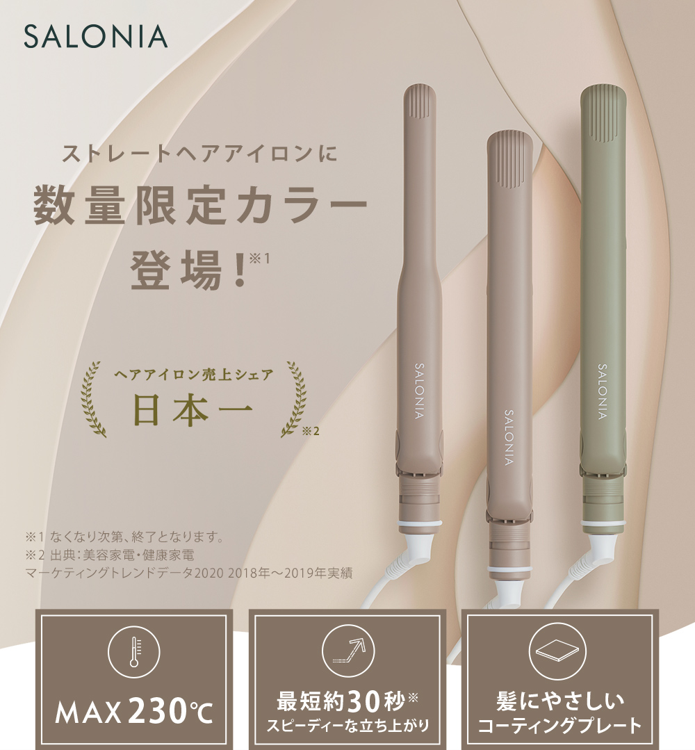 送料無料】SALONIA(サロニア) ストレートヘアアイロン＜12時までのご注文は当日発送＞