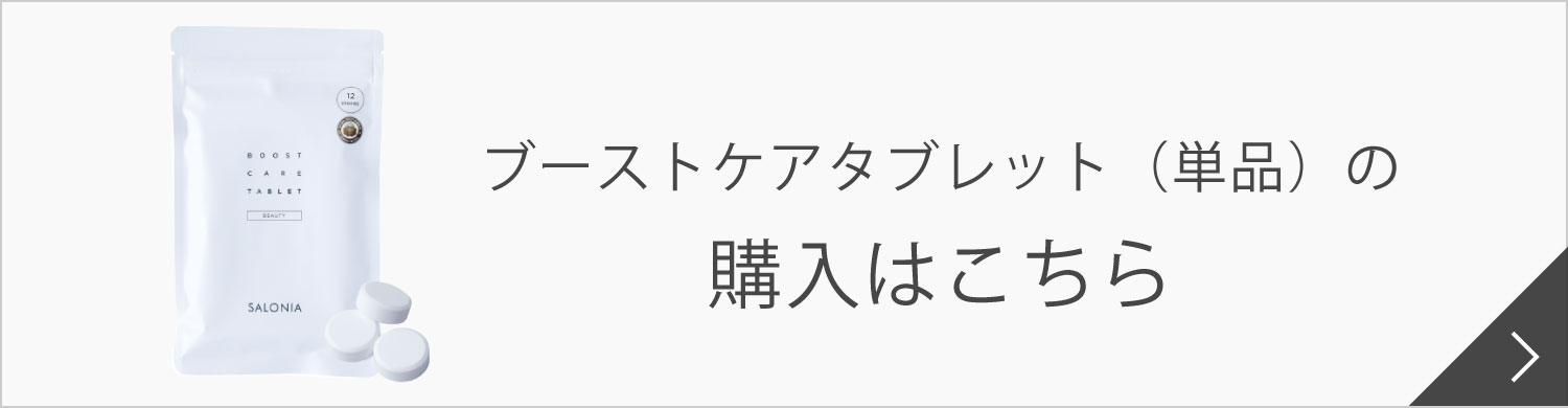 ブーストケアタブレット（単品）をお求めの方はこちら