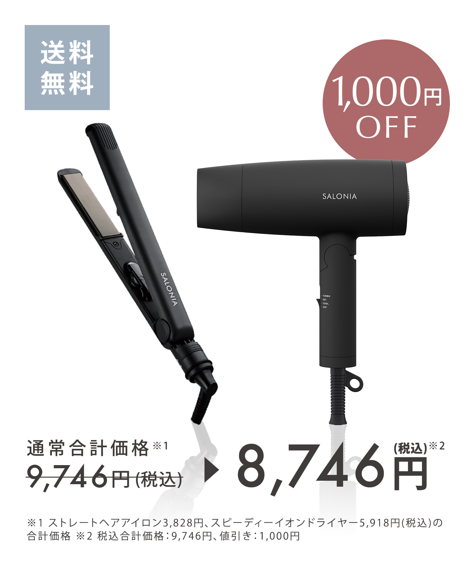 送料無料】 【公式サイト限定セット】SALONIA(サロニア) ストレート