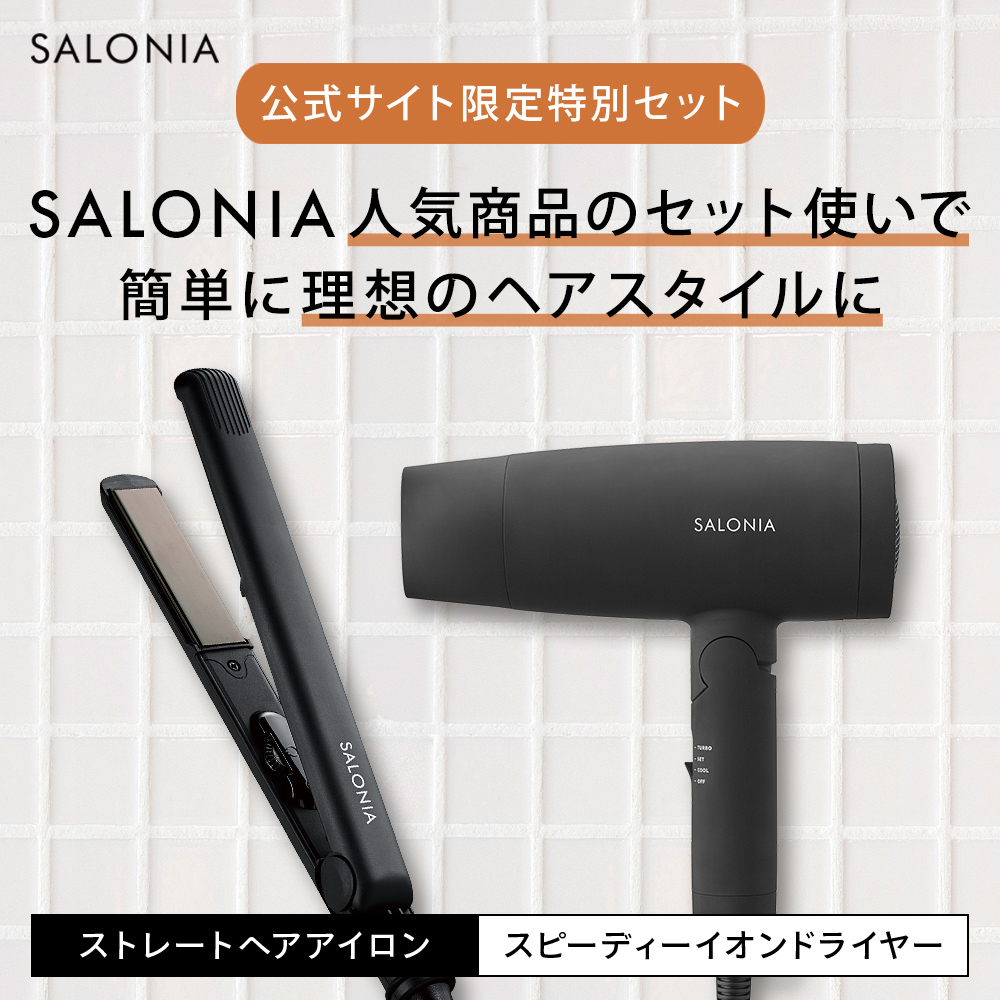 送料無料】 【公式サイト限定セット】SALONIA(サロニア) ストレート