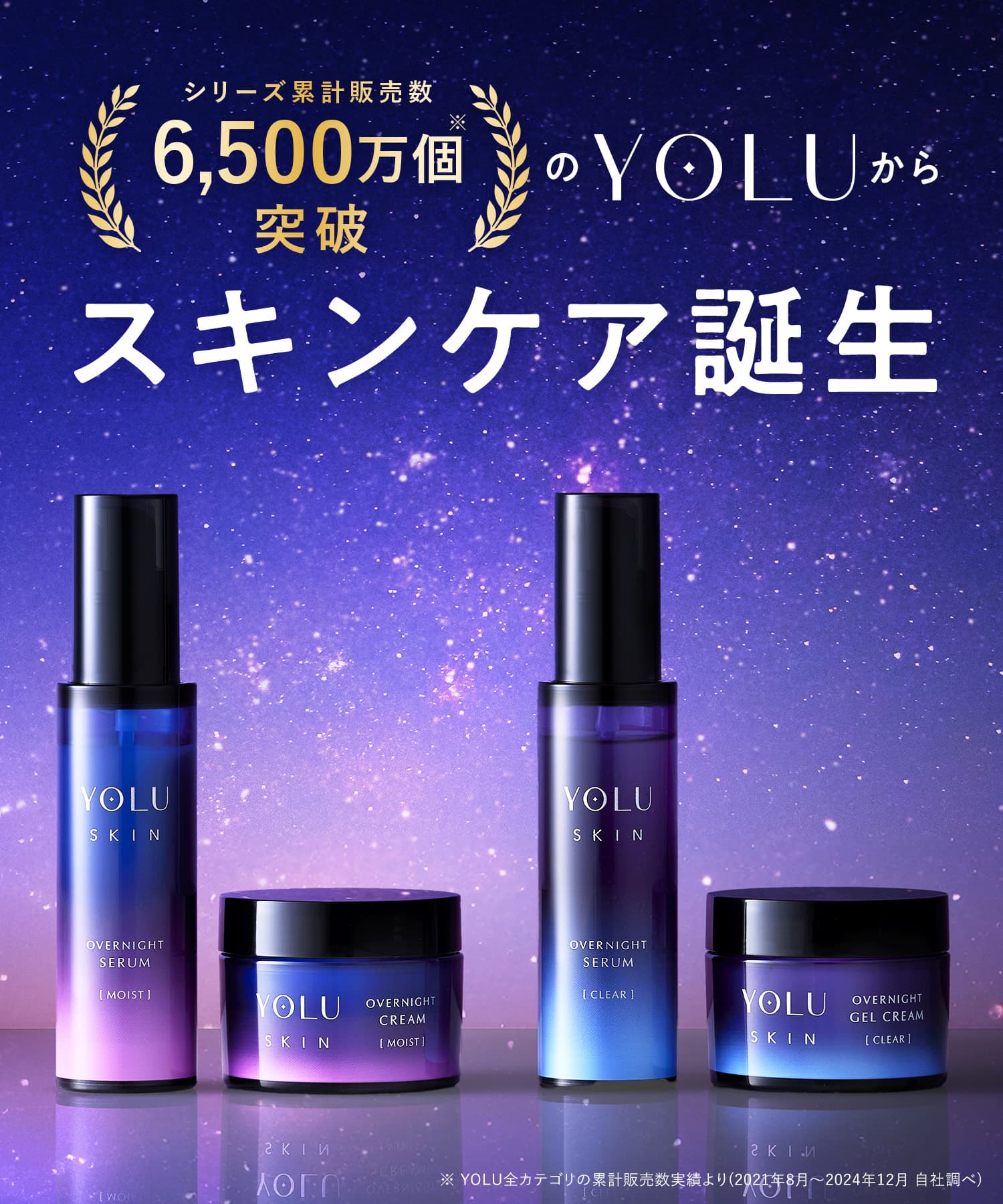 送料無料】【ゆうパケット対象商品】YOLU(ヨル)スキン オーバーナイト